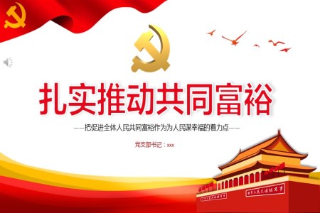 紮實推動(dòng)共同富(fu)裕PPT課件
