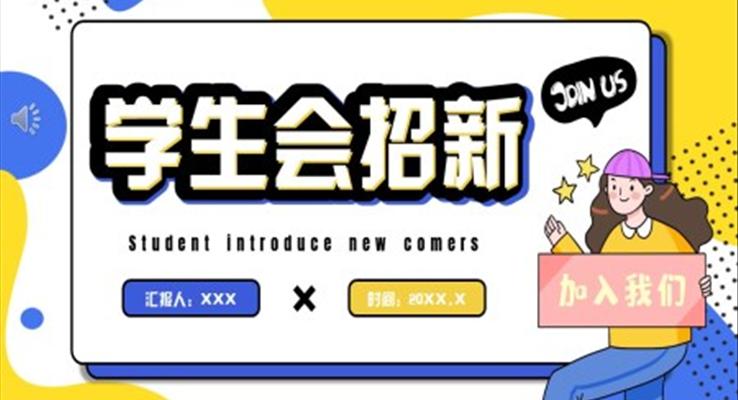 2023學(xué)生(sheng)會招新(xin)招聘PPT模闆