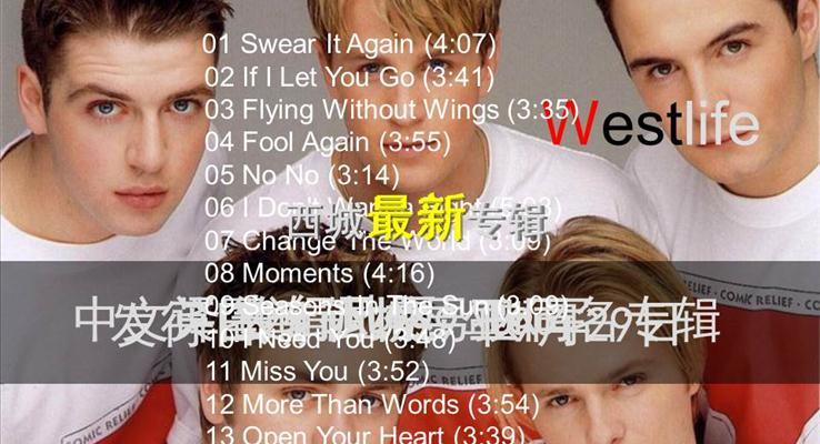 天好作(zuò)品(pin)之(zhi)十丨WestLife之(zhi)音樂PPT模闆