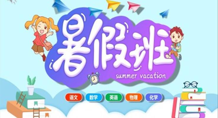 暑假培訓班宣傳(chuan)PPT模闆