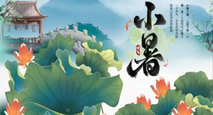 中(zhong)國(guo)風中(zhong)國(guo)傳(chuan)統二十四節(jie)氣(qi)小(xiǎo)暑節(jie)氣(qi)介紹小(xiǎo)暑ppt模闆