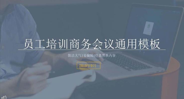 商(shang)務(wu)會議通(tong)用(yong)會議活動(dòng)PPT模闆
