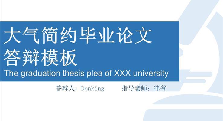 簡約畢業論文(wén)答(dá)辯PPT模闆