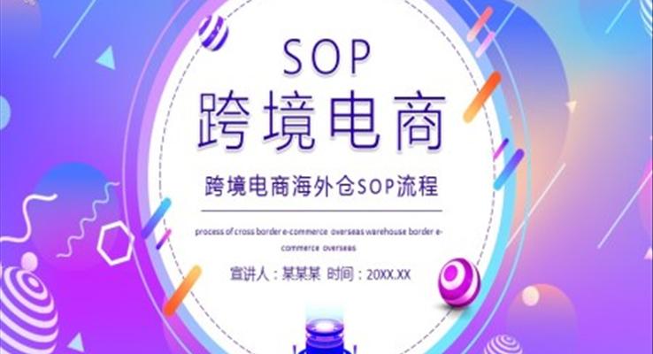 跨境電(dian)商(shang)海外倉SOP流程(cheng)動(dòng)态PPT