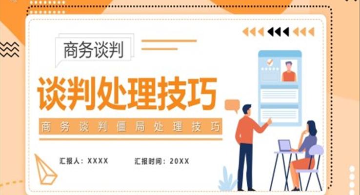 商(shang)務(wu)談判處理(li)技(ji)巧培訓課件PPT