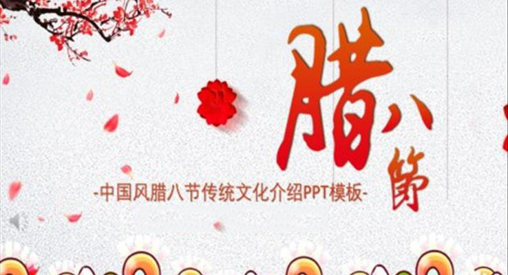 臘八節(jie)ppt模闆