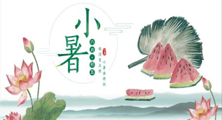 小(xiǎo)暑PPT幼兒園課件