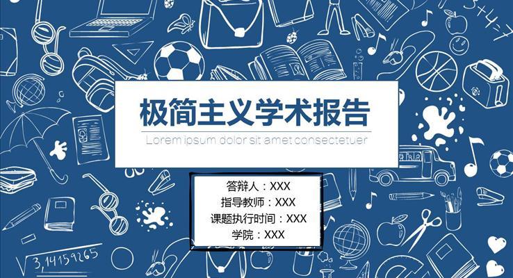 極簡主(zhu)義創意學(xué)術(shù)報告