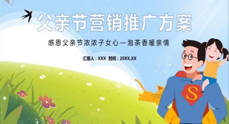 父親節(jie)PPT營(ying)銷推廣(guang)方(fang)案模闆