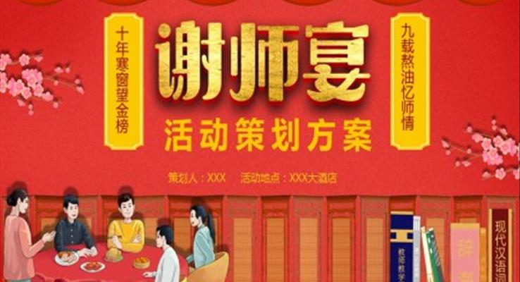 謝(xiè)師宴策劃方(fang)案謝(xiè)師宴ppt模闆