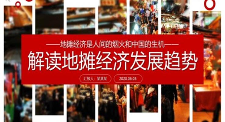 解讀地攤經(jing)濟PPT模闆