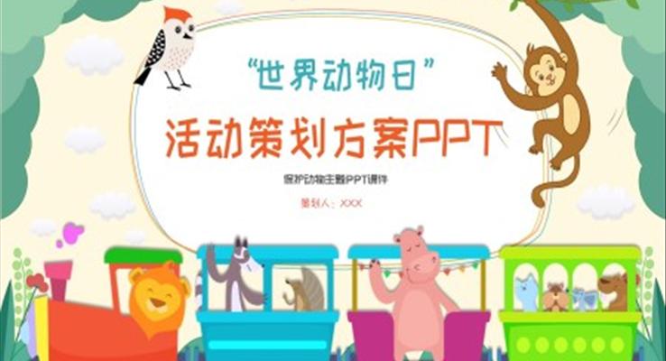 世界動(dòng)物(wù)日(ri)活動(dòng)策劃方(fang)案PPT之(zhi)世界動(dòng)物(wù)日(ri)ppt模闆
