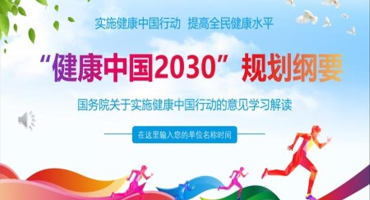 健康中(zhong)國(guo)2030規劃綱要的(de)意見學(xué)習解讀PPT模闆