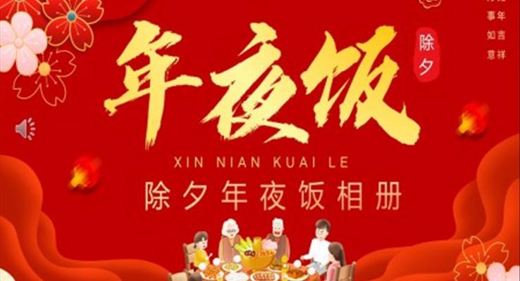 2023年(nian)除夕年(nian)夜飯相冊除夕ppt模闆