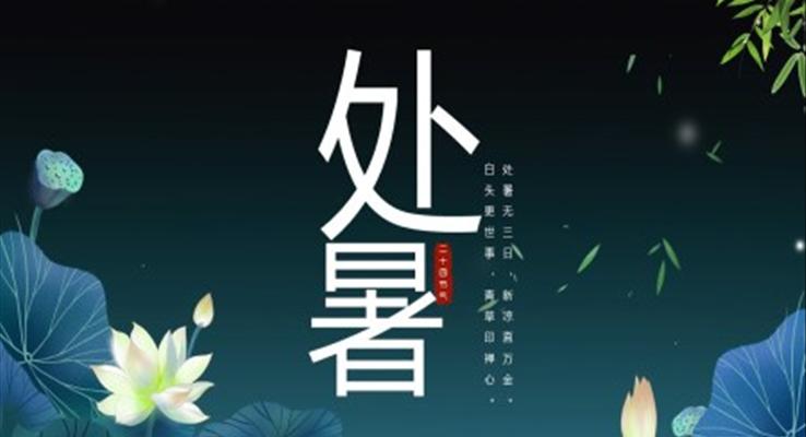 處暑ppt模闆