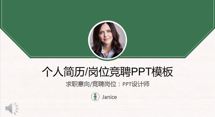 信(xin)封風格箇(ge)人(ren)簡歷(li)崗位競聘PPT模闆