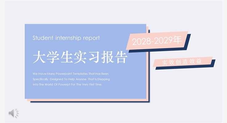 大(da)學(xué)生(sheng)實習報告動(dòng)态PPT模闆