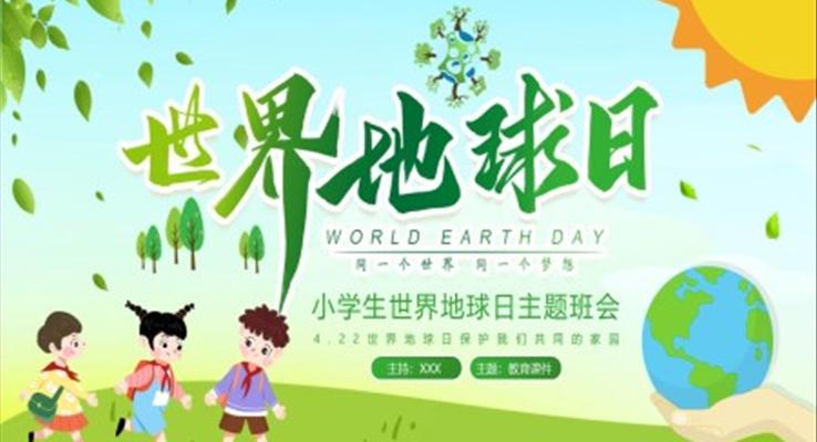 2023世界地球日(ri)主(zhu)題班會世界地球日(ri)ppt模闆