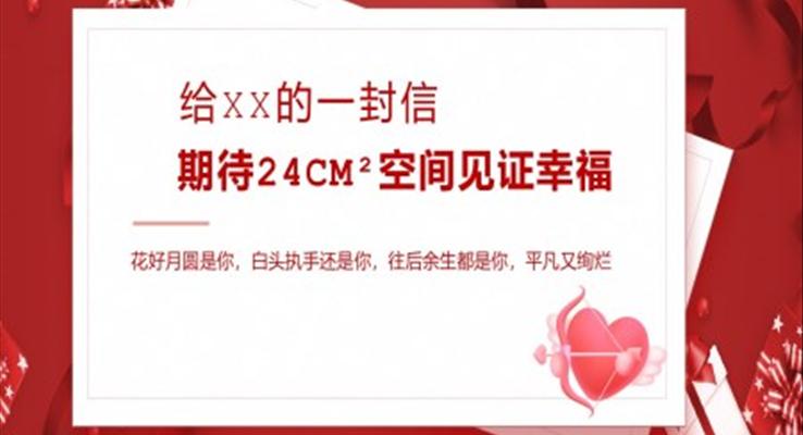 情人(ren)節(jie)ppt模闆免費下載