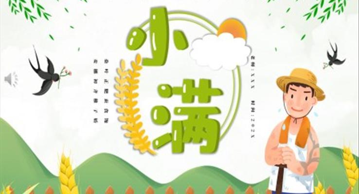 二十四節(jie)氣(qi)之(zhi)小(xiǎo)滿PPT之(zhi)小(xiǎo)滿ppt模闆