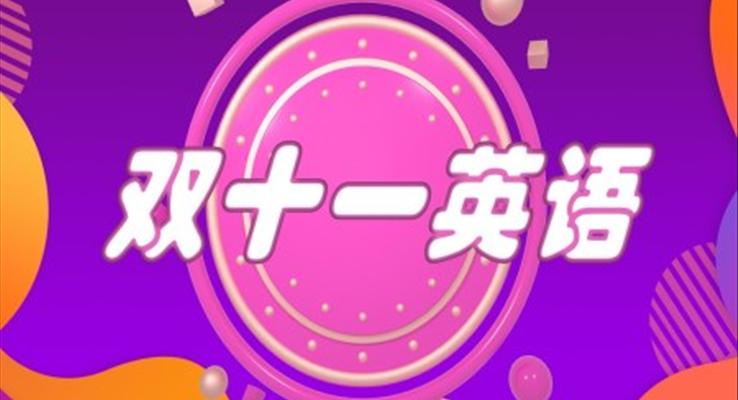 雙十一(yi)英語ppt
