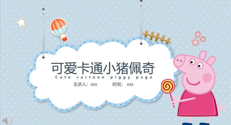 小(xiǎo)豬佩奇動(dòng)漫卡通(tong)PPT模闆