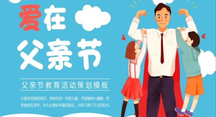 愛在(zai)父親節(jie)ppt課件