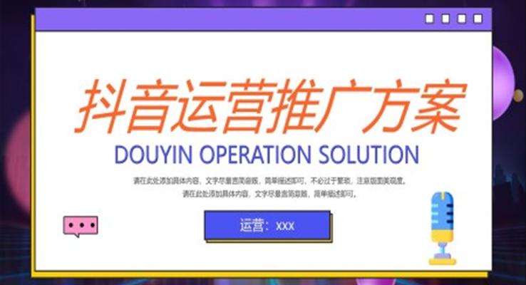抖音運營(ying)策劃推廣(guang)方(fang)案PPT模闆