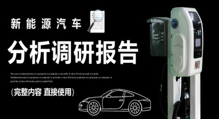 新(xin)能(néng)源汽車(che)分(fēn)析調研報告PPT動(dòng)态模闆