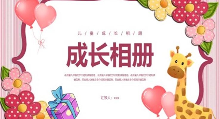 兒童成(cheng)長(zhang)相冊紀念冊PPT