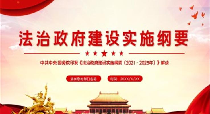 解讀《灋(fa)治政府建(jian)設(shè)實施綱要（2021－2025年(nian)）》PPT