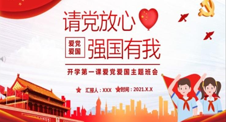 請(qing)黨放心強國(guo)有(yǒu)我(wo)ppt團(tuán)課