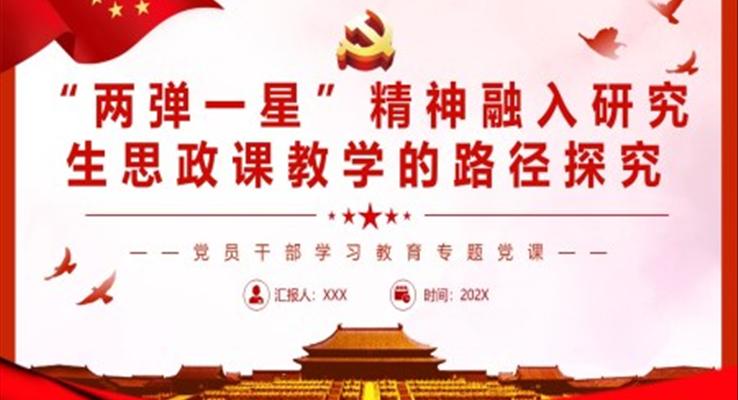 “兩彈一(yi)星”精(jīng)神融入研究生(sheng)思政課教學(xué)的(de)路徑探究PPT黨課