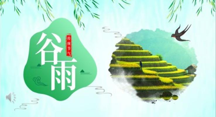 傳(chuan)統節(jie)氣(qi)谷雨PPT模闆