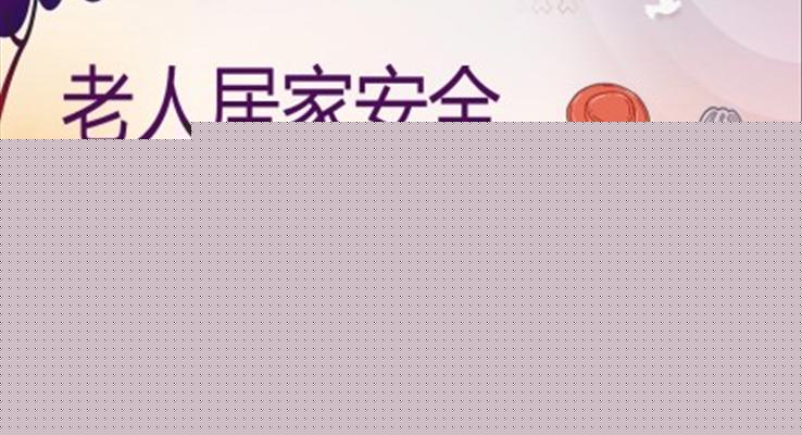 老人(ren)居傢(jia)安(an)全PPT動(dòng)态模闆