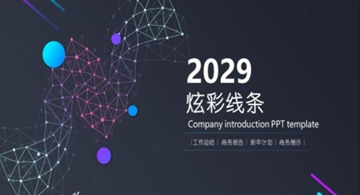 炫彩都市(shi)風格PPT模闆