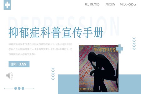 簡約藍色抑郁症科(ke)普宣傳(chuan)手冊ppt