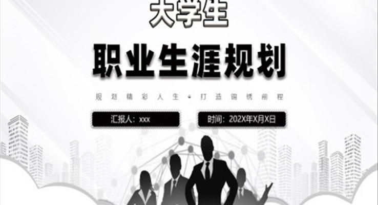 大(da)學(xué)生(sheng)職業生(sheng)涯規劃計(ji)劃PPT模闆
