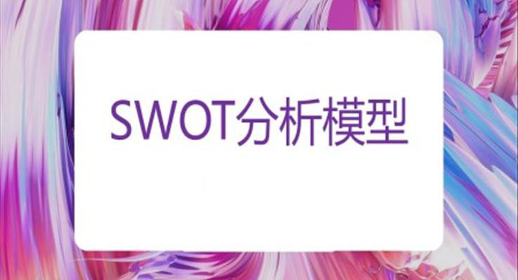 swot分(fēn)析ppt模闆素材(cai)