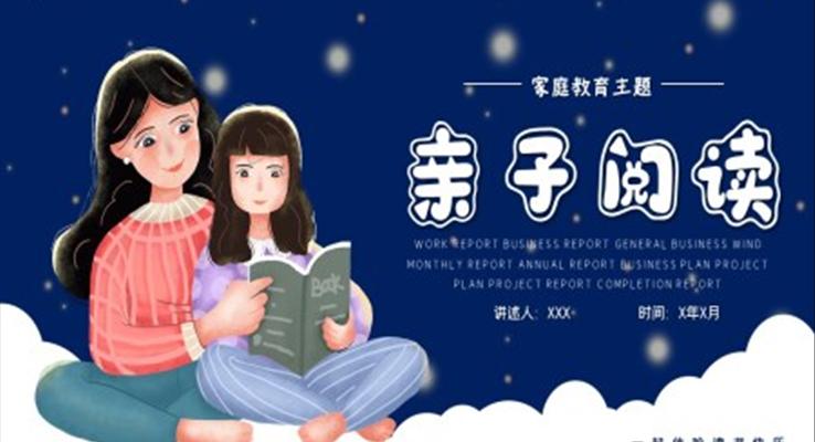 親子(zi)閱讀ppt模闆