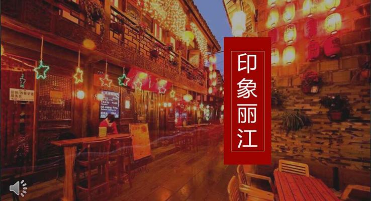 中(zhong)國(guo)風印象麗江(jiang)旅行風光靜态PPT模闆