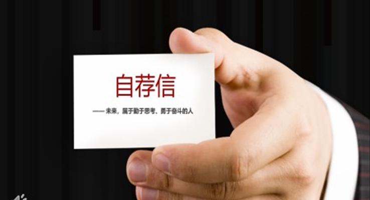 自存信(xin)箇(ge)人(ren)簡歷(li)PPT模闆