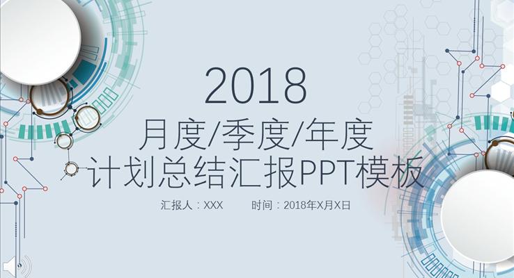 簡約微粒體(ti)科(ke)技(ji)風格總結彙報PPT模闆