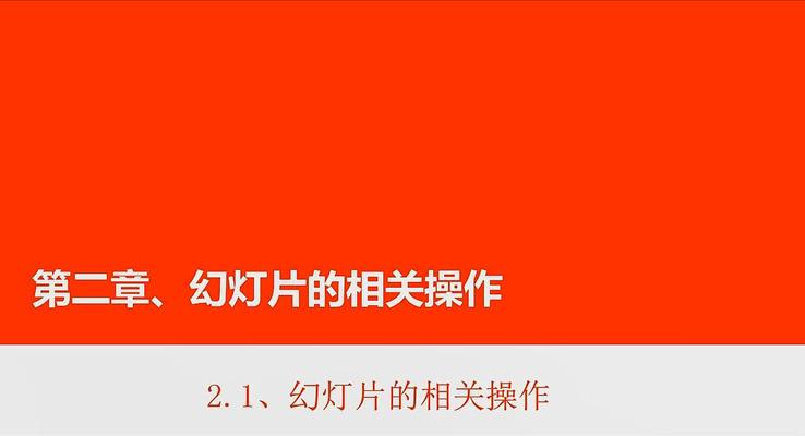 第7章 幻燈片的(de)相關操作(zuò)