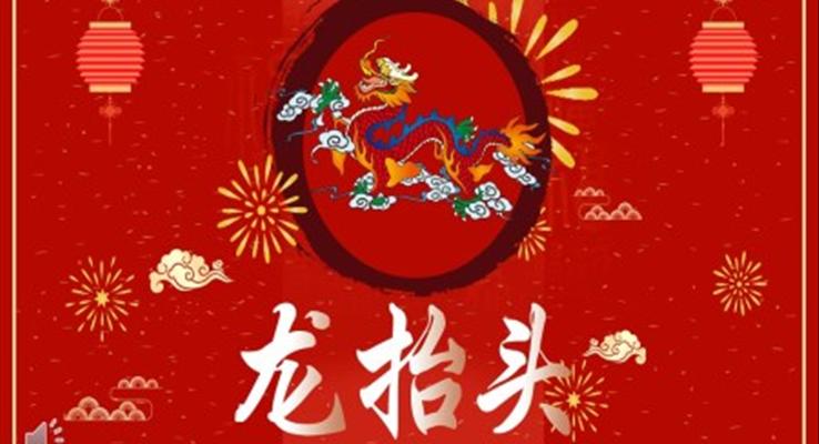 龍擡頭ppt課件之(zhi)龍擡頭ppt模闆