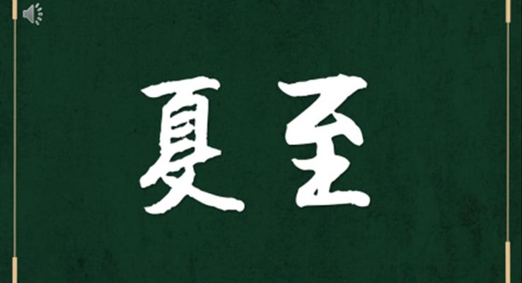 夏至快閃PPT動(dòng)态模闆