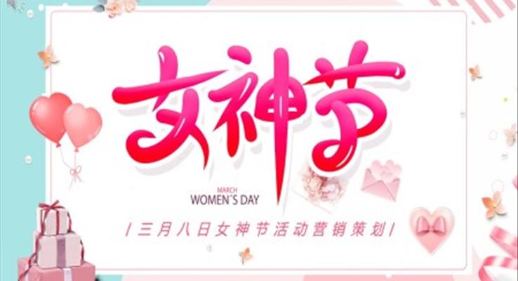 三月八日(ri)女神節(jie)活動(dòng)營(ying)銷策劃婦女節(jie)PPT