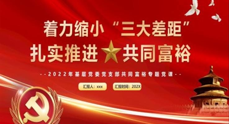 着力(li)縮小(xiǎo)“三大(da)差(cha)距”紮實推進(jin)共同富(fu)裕PPT模闆