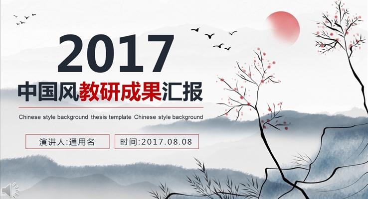 中(zhong)國(guo)風課題教研成(cheng)果彙報PPT模闆