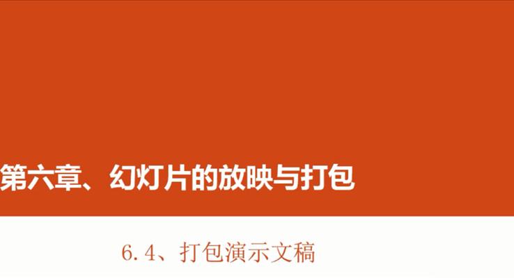 第26章 打包演示文(wén)稿